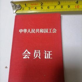 中华人民共和国工会会员证（1957）