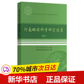 保正版！河南地球科学研究进展（2021）9787564652920中国矿业大学出版社河南省地质学会