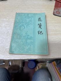 花笺记
