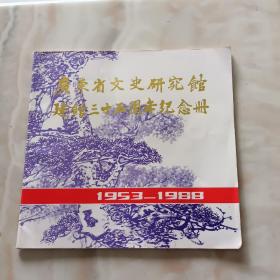 广东省文史研究馆建馆三十五周年纪念册.1953-1988