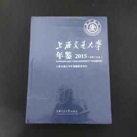 上海交通大学年鉴 2015（总第十九卷）