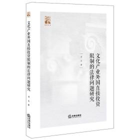 产业外国直接投资的法律问题研究 法学理论 司文 新华正版