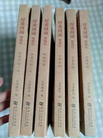 厚重河南 : 精编版. 古都名城、古建名胜、古墓黄陵、非遗文化上下：六本合售