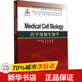 保正版！医学细胞生物学9787564559946郑州大学出版社易岚