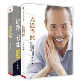 道路与梦想（全两册） 职业经理 王石 缪川 新华正版