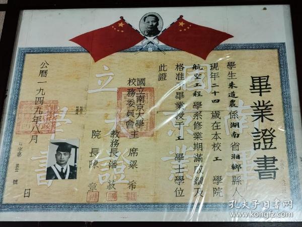 国立南京大学毕业证，原国立中央大学资料等出版时间：1949-08装帧：其他奇