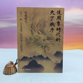 台大出版中心 佐藤将之 著《后周鲁时代的天下秩序──<荀子>和<吕氏春秋>政治哲学之比较研究》（锁线胶订；台大哲学丛书）