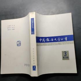 中国报告文学丛书 3第六分册