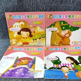 幼儿园主题整合活动课程.小班上（4册合售）