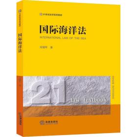 新华正版 国际海洋法 高健军 9787519768348 法律出版社