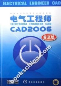 【正版书籍】电气工程师CAD2006