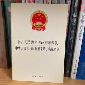 中华人民共和国政府采购法(9787511876331)