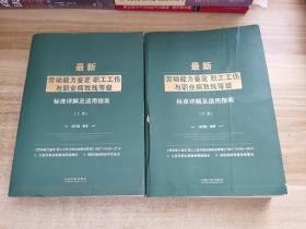 最新劳动能力鉴定职工工伤与职业病致残等级标准详解及适用指南（上下）