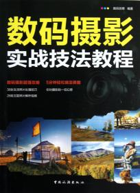 全新正版 数码摄影实战技法教程 数码创意 9787503246654 中国旅游