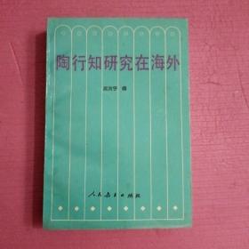 陶行知研究在海外   内页干净    无笔记 【386号】
