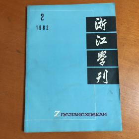 浙江学刊 1982年第2期