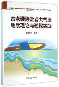 古老碳酸盐岩大气田地质理论与勘探实践(精) 9787518310166