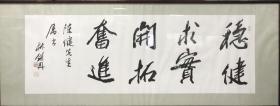 著名书法家林剑丹先生书法“稳健求实开拓奋进”97x35cm 镜框