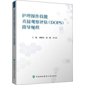 新华正版 护理操作技能直接观察评估(DOPS)指导规程 康晓凤；郭娜；李玉玲 9787567919075 中国协和医科大学出版社