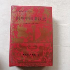 剑桥中国秦汉史（品相如图实物拍照）