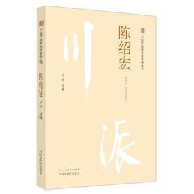 新华正版 川派中医药名家系列丛书. 陈绍宏 卢云 9787513266352 中国中医药出版社