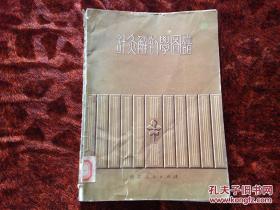 《针灸解剖学图谱》（1978年版。解剖是现代针灸学习中可以说是最重要的环节之一。在古代针灸穴位的位置比较混乱，这个穴位叫啥完全取决于写书的看过多少书。有时候多穴一名，有时候一穴多名，好不容易一穴一名了，位置又千奇百怪，“三阴交是上8寸还是上3寸？”“照海是内踝下半寸还是下1寸？”对针灸的学习十分不友好。可以说对照着古书看一看，现代融入解剖的针灸教材简直简单到没跑了，解剖说是现代针灸的基石。）