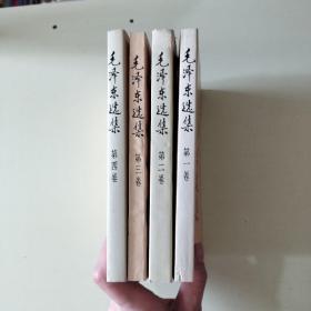 毛泽东选集（1-4卷）4本合售【045】