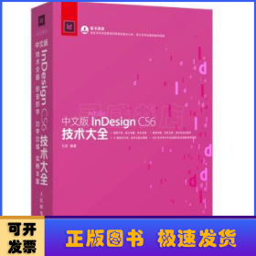 InDesign CS6技术大全(中文版）