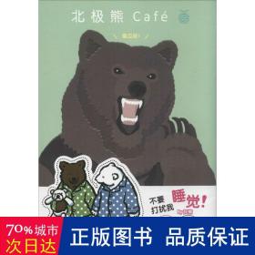 北极熊cafe:蜜瓜味！ 童话故事 []比嘉aloha 新华正版