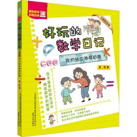 好玩的数学记 2年级 我们班的神探柯南 全彩注音版 注音读物 柔萱 新华正版