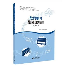数码钢琴集体课教程 张立华 9787572009914 上海教育