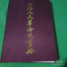 上海人民革命史画册   （8开布面精装本）