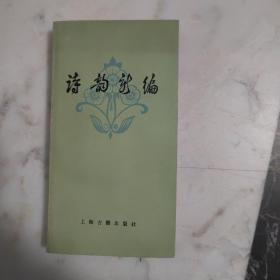 诗韵新编