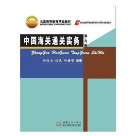【正版新书】中国海关通关实务第8版