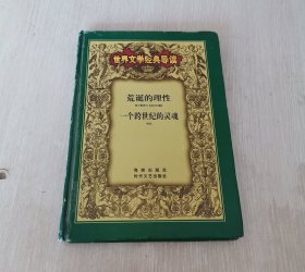 世界文学经典导读15 荒诞的理性塞万提斯与《唐吉诃德》 一个跨世纪的灵魂哈代