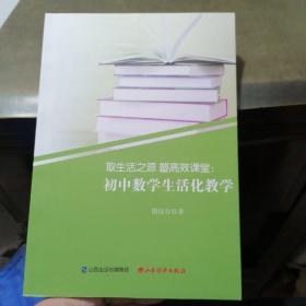 取生活之源 塑高效课堂:初中数学生活化教学