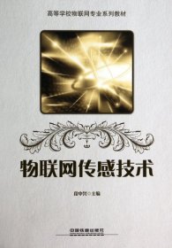 【正版新书】物联网传感技术专著段中兴主编wulianwangchuanganjishu