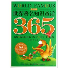 世界著名知识童话365（夏季卷）