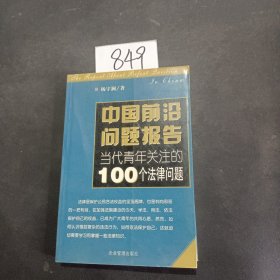 中国前沿问题报告：当代青年关注的100个法律问题