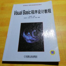 高等院校计算机基础教育规划教材：Visual Basic程序设计教程