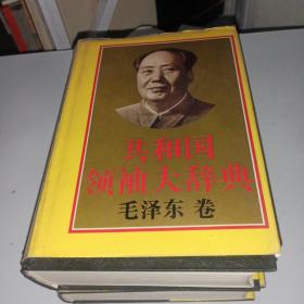 共和国领袖大辞典：毛泽东卷
