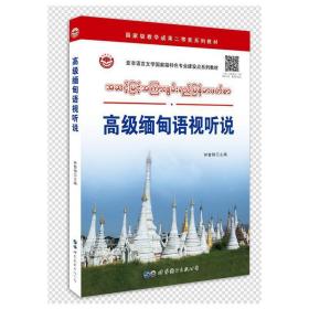 全新正版 高级缅甸语视听说 钟智翔 9787519296339 世界图书出版广东有限公司