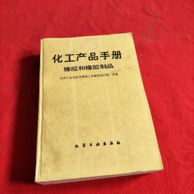 化学产品手册：橡胶和橡胶制品