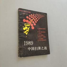 1989中国扫黄之战