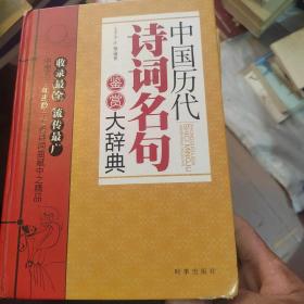 中国历代诗词名句鉴赏大辞典