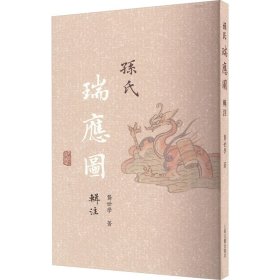 孙氏《瑞应图》辑注 9787573203298 龚世学 上海古籍出版社