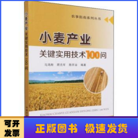 小麦产业关键实用技术100问/农事指南系列丛书