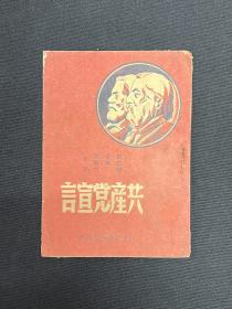 1948年山东新华书店【共产党宣言】