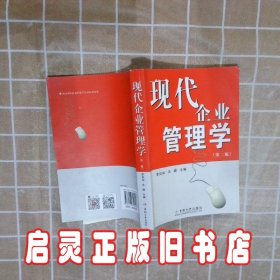 现代企业管理学第2版 李自如 中南大学出版社