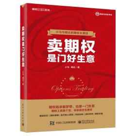 期权是门好生意/期权系列 股票投资、期货 小马 新华正版